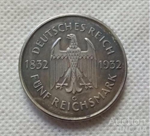 5  рейхсмарок 1932 год  Гете