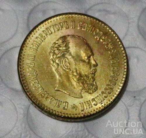 5 рублей 1891 год Александр 3