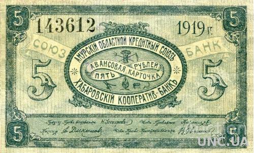 5 рублей 1919 год  Амурский кредитный союз