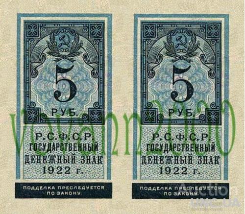 5 рублей 1922 год