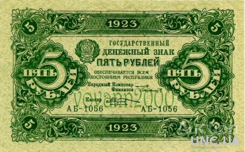 5 рублей 1923 год 2 выпуск