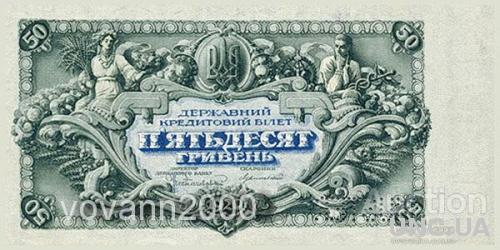 50 гривень 1920 рік