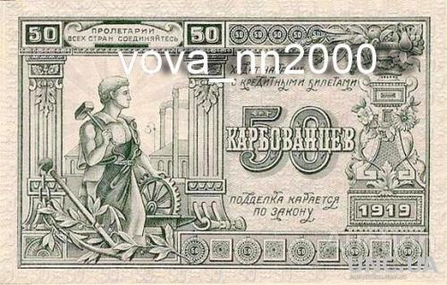 50 карбованців  1919 год УССР