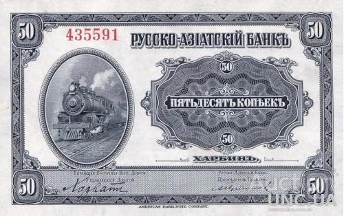 50 коп, 1, 3 , 10 , 100 рублей Харбин