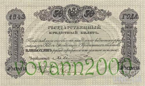 50 рублей 1843 год