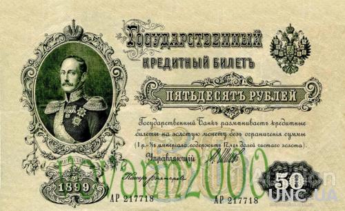 50 рублей 1899 год