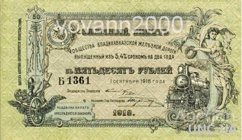 50 рублей 1918 год Владикавказской  Ж Д