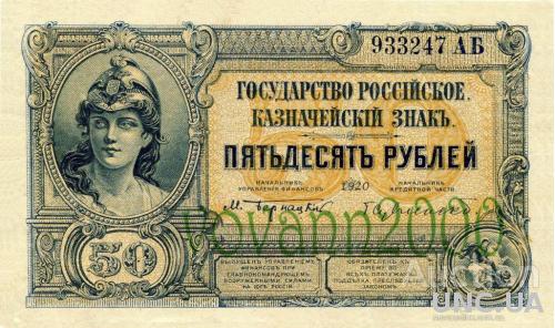 50 рублей 1920 год Юг России