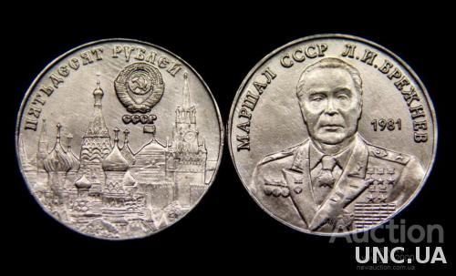 50 рублей 1981 год Л.И.Брежнев