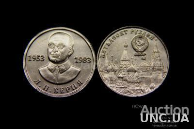 50 рублей 1983 год Л.П.Берия