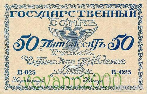 50 рублей Чита 1920 год