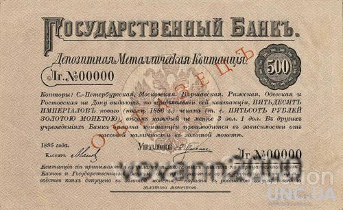 500 рублей 1895 год депозитная металлическая квитанция