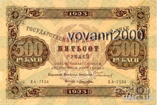 500 рублей 1923 год