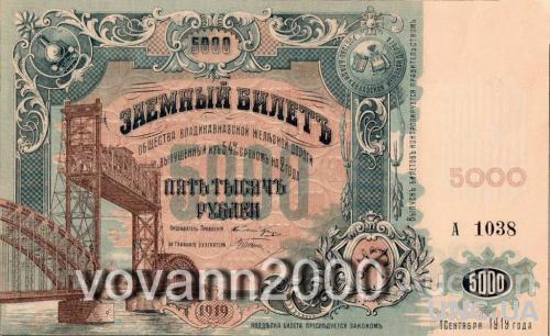 5000 рублей 1919 год Владикавказкой ЖД