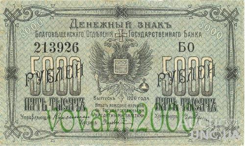 5000 рублей 1920 год Благовещенское отд.