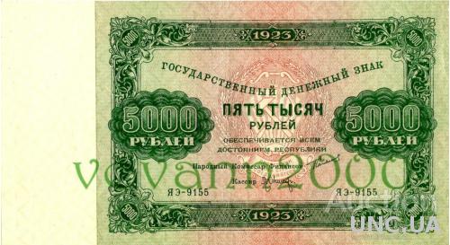 5000 рублей 1923 год