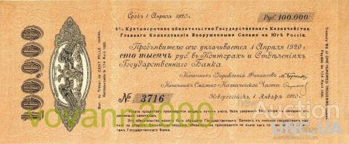 6%  краткосрочное обязательство Государственного казначейства Юг Россіи 100 000 рублей  1920 год