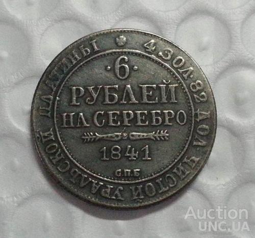 6 рублей на серебро 1841 год