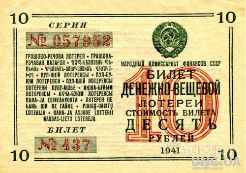 денежно вещевая лотерея 1941 год