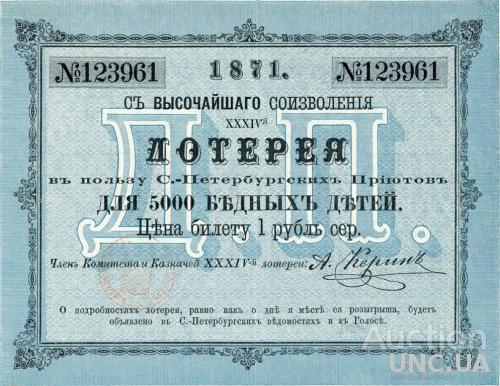 Лотерея в пользу санкт-петербургских детских приютов  1871 год