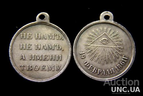 Медаль «19 февраля 1861 года»