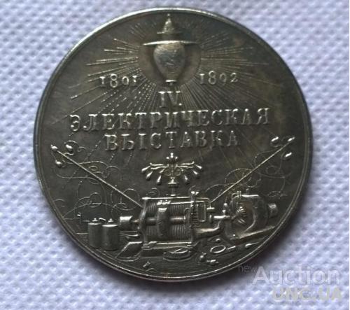 медаль 4 Электрическая выставка 1891 - 1892 гг Александр 3