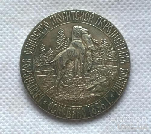 медаль Балтийское общество любителей породистых собак 1898 года.