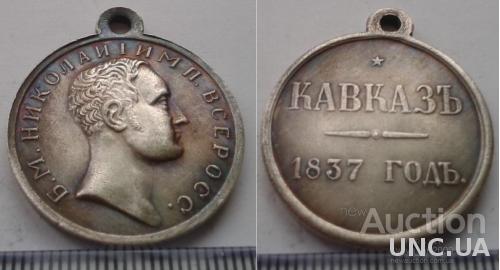 медаль Кавказ 1837 года, Николай I