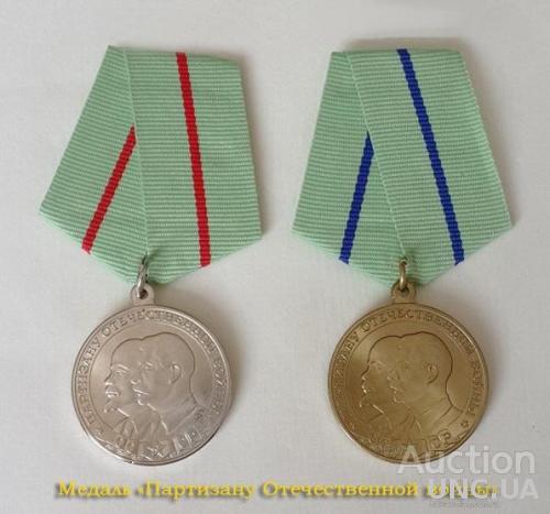 Медаль «Партизану Отечественной войны  1-2 ст.