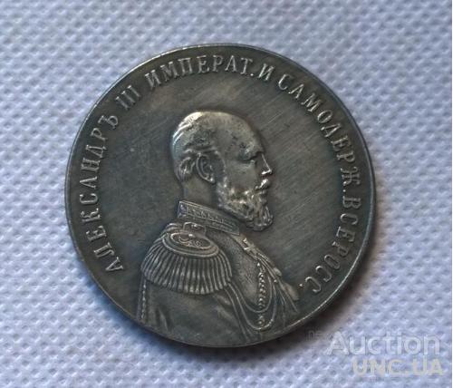 Медаль в честь правления Александра III 1881-1894