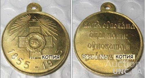 Медаль «В память 50-летия защиты Севастополя» 1855 - 1905