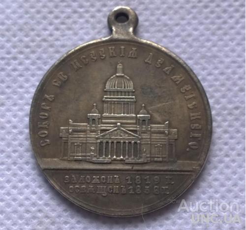 медаль  в память освящения Исаакивского собора  Александр 2