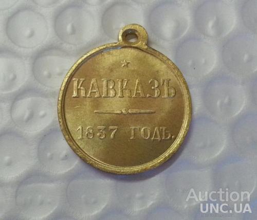 Медаль «За кавказ 1837 год » Николай 1
