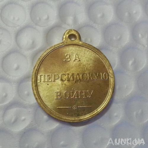 медаль за персидскую  войну 1826-1828