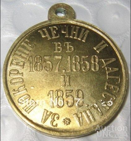 медаль за покорение чечни и дагестана 1857-1859