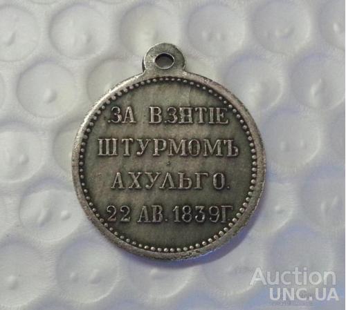 Медаль «За взятие штурмом Ахульго»