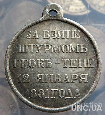 Медаль ЗА ВЗЯТИЕ ШТУРМОМ ГЕОКЪ - ТЕПЕ 12 января 1881 года