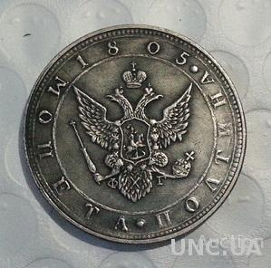 монета полтина 1805 год