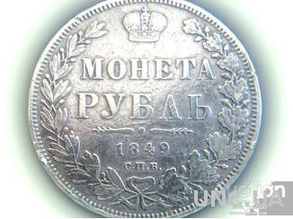 монета  рубль 1849 год