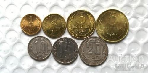 набор  монет  1947 год 1.2.3.5.10.15.20 копеек
