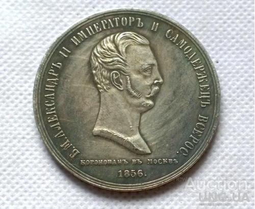 настольная медаль «В ПАМЯТЬ КОРОНАЦИИ АЛЕКСАНДРА-II" »