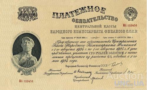 обязательство 100 руб. золотом  1924 г. 500 руб 1928 год