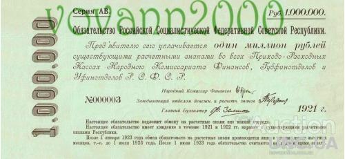 обязательство РСФСР  1 000 000 рублей  1921 год