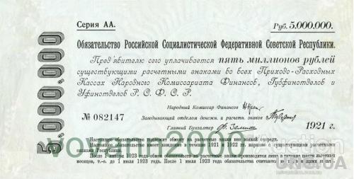 обязательство РСФСР 5 мил. руб. 1921 год с вод. знак.
