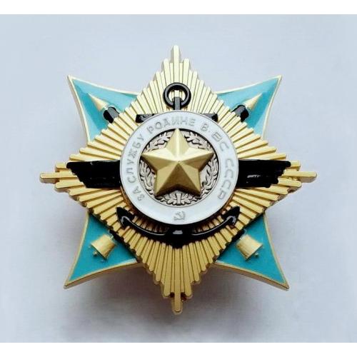 Орден За службу Родине в ВС СССР 1 степени