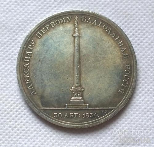 Памятная медаль царской России в честь открытия памятника Александру I в Санкт-Петербурге в 1834 год