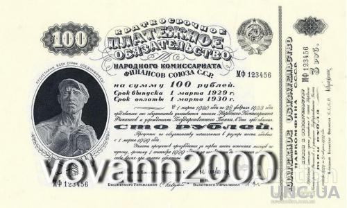платежное обязательство 100 рублей  1929 год