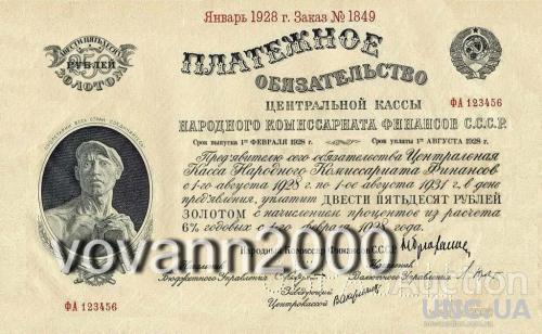 платежное  обязательство 250  рублей золотом 1928 год