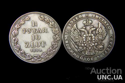 полтора рубля 10 злотых  1839 год  состояние
