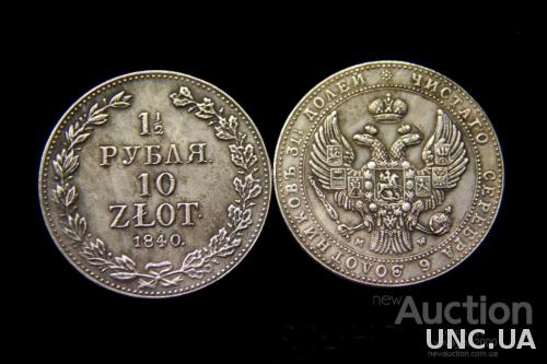 полтора рубля 10 злотых  1840 год  состояние